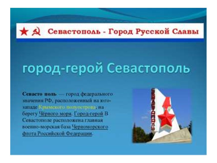 Презентация по окружающему миру "Город-герой Севастополь". Учебники, Презентации и Подготовка к Экзаменам для Школьников на Klass-Uchebnik.com