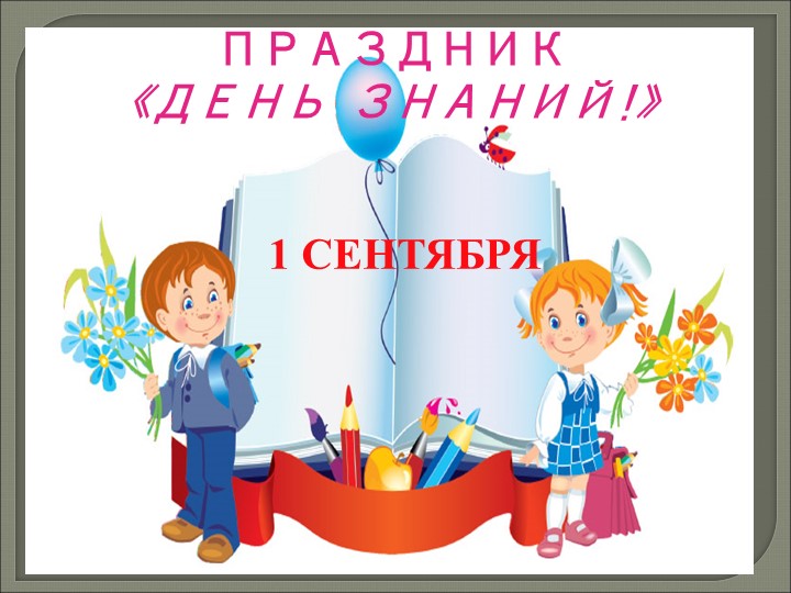 Презентация для внеклассного занятия "1 сентября" Учебники, Презентации и Подготовка к Экзаменам для Школьников на Klass-Uchebnik.com