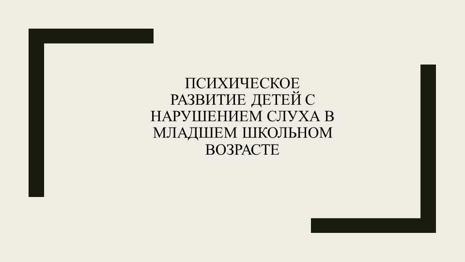 Психологическое развитие детей с нарушением слуха младшего школьного возраста Учебники, Презентации и Подготовка к Экзаменам для Школьников на Klass-Uchebnik.com