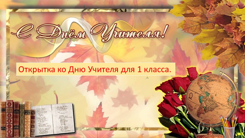 Открытка- аппликация ко Дню учителя. ( 1 класс) Учебники, Презентации и Подготовка к Экзаменам для Школьников на Klass-Uchebnik.com