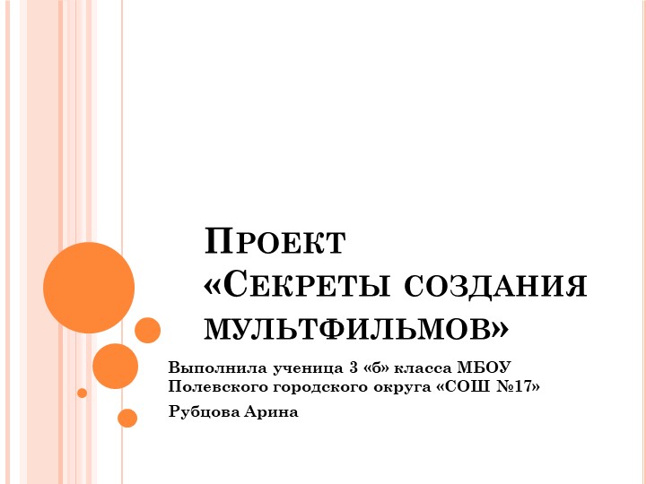 Презентация ученицы 3 класса "Секреты создания мультфильмов" Учебники, Презентации и Подготовка к Экзаменам для Школьников на Klass-Uchebnik.com