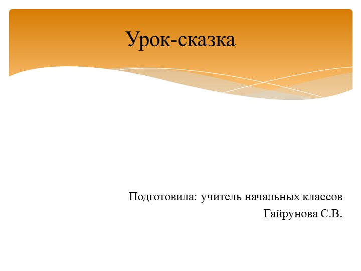 Урок - сказка "Теремок" по теме "Решение примеров и задач в пределах второго десятка" Учебники, Презентации и Подготовка к Экзаменам для Школьников на Klass-Uchebnik.com
