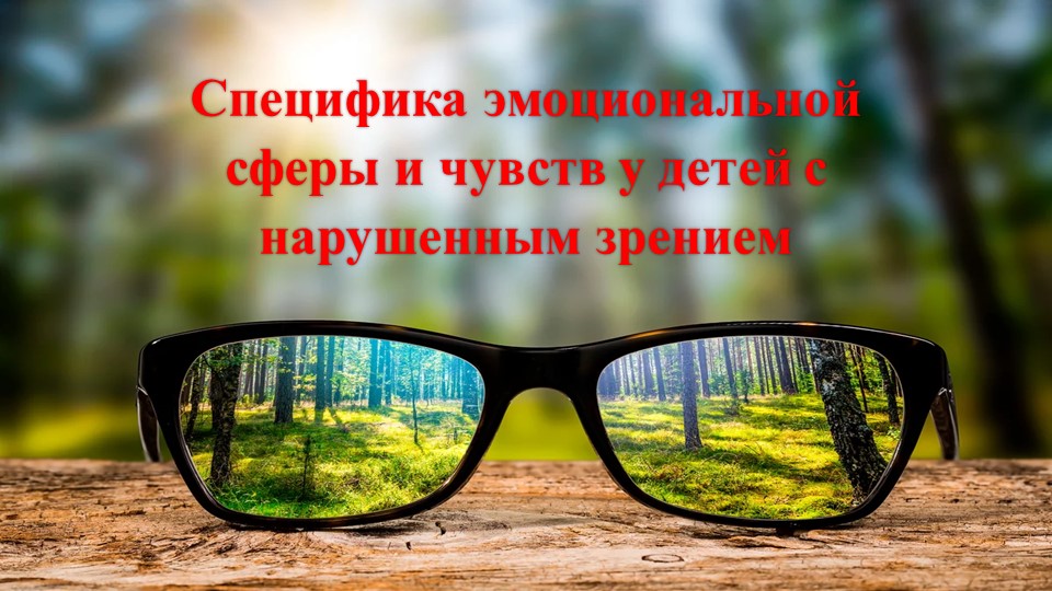 Специфика эмоциональной сферы и чувств у детей с нарушенным зрением Учебники, Презентации и Подготовка к Экзаменам для Школьников на Klass-Uchebnik.com