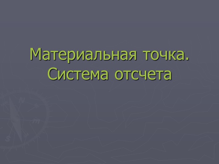 Презентация по физике "Материальная точка.Система отсчета" (9 класс) Учебники, Презентации и Подготовка к Экзаменам для Школьников на Klass-Uchebnik.com