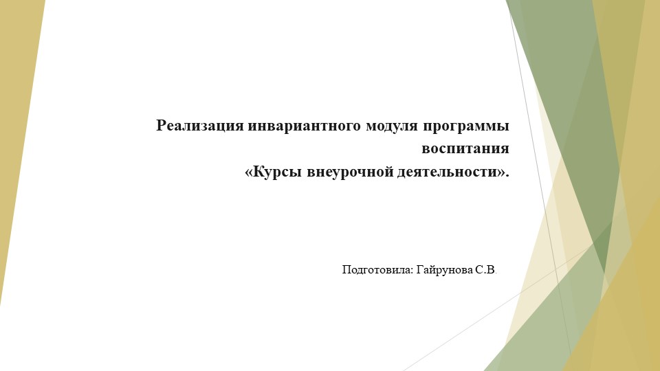 Реализация инвариантного модуля программы воспитания "Курсы внеурочной деятельности" Учебники, Презентации и Подготовка к Экзаменам для Школьников на Klass-Uchebnik.com