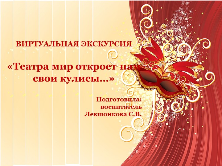 Презентация виртуальной экскурсии "Театра мир откроет нам свои кулисы" Учебники, Презентации и Подготовка к Экзаменам для Школьников на Klass-Uchebnik.com