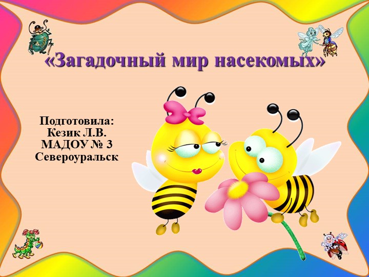 Презентация для детей дошкольного возраста «Маленькие обитатели нашей планеты» Учебники, Презентации и Подготовка к Экзаменам для Школьников на Klass-Uchebnik.com
