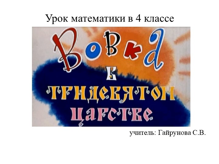 Урок -сказка "Вовка в тридевятом царстве" Учебники, Презентации и Подготовка к Экзаменам для Школьников на Klass-Uchebnik.com
