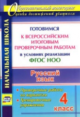 Русский язык. 4 класс. Всероссийская итоговая проверочная работа. Учебники, Презентации и Подготовка к Экзаменам для Школьников на Klass-Uchebnik.com