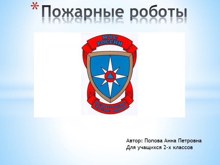 Презентация к уроку на тему "Пожарные роботы" (2 класс) Учебники, Презентации и Подготовка к Экзаменам для Школьников на Klass-Uchebnik.com