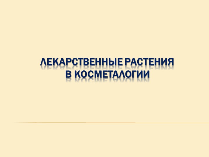 Урок презентация "Лекарственные растения" Учебники, Презентации и Подготовка к Экзаменам для Школьников на Klass-Uchebnik.com