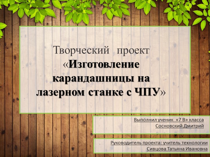 Презентация "Изготовление карандашницы на станке с ЧПУ" Учебники, Презентации и Подготовка к Экзаменам для Школьников на Klass-Uchebnik.com