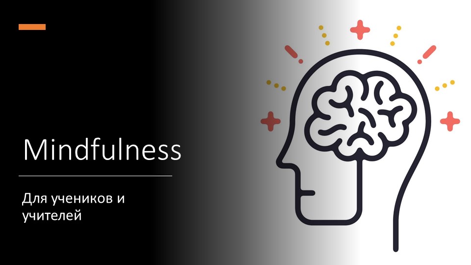 Презентация по теме mindfulness для учителей английского языка Учебники, Презентации и Подготовка к Экзаменам для Школьников на Klass-Uchebnik.com
