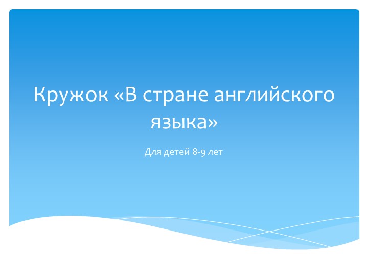 Презентация "Кружок В стране английского языка" Учебники, Презентации и Подготовка к Экзаменам для Школьников на Klass-Uchebnik.com