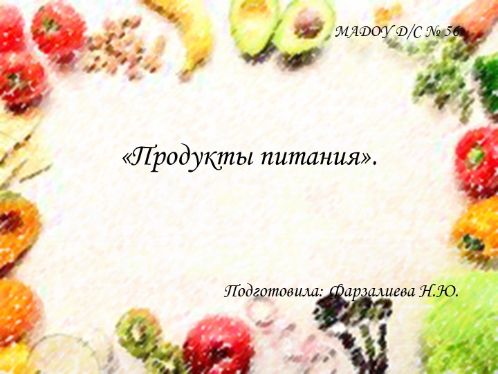 Презентация к беседе "Продукты питания" Учебники, Презентации и Подготовка к Экзаменам для Школьников на Klass-Uchebnik.com