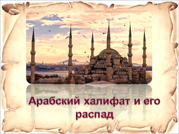 Презентация по истории "Арабский халифат и его распад". 6 класс Учебники, Презентации и Подготовка к Экзаменам для Школьников на Klass-Uchebnik.com
