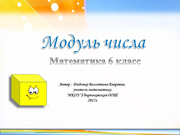 Презентация "Модуль числа"(6 класс) Учебники, Презентации и Подготовка к Экзаменам для Школьников на Klass-Uchebnik.com