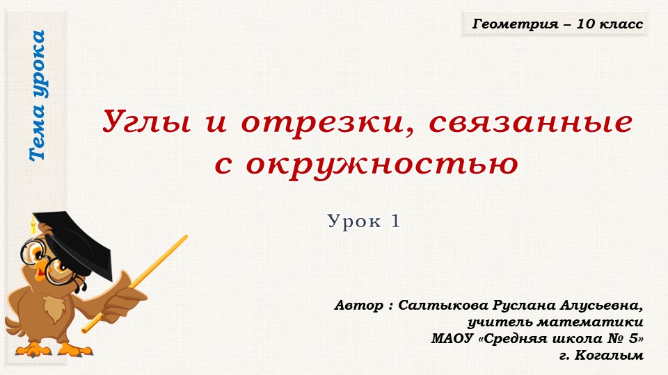 Презентация к уроку геометрии в 10 классе по теме "Углы и отрезки, связанные с окружностью" Учебники, Презентации и Подготовка к Экзаменам для Школьников на Klass-Uchebnik.com