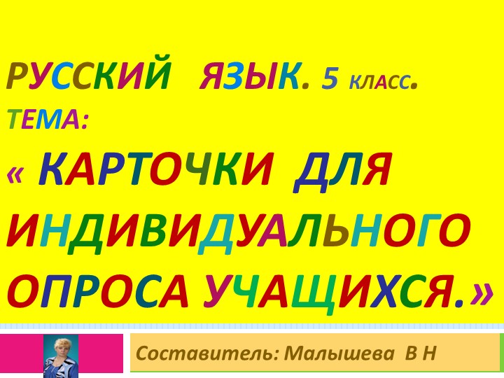 Презентация по русскому языку.Тема:"Карточки для индивидуального опроса учащихся 5 класса. Учебники, Презентации и Подготовка к Экзаменам для Школьников на Klass-Uchebnik.com