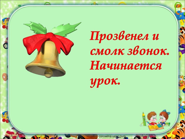 Презентация "К. Чуковский « Телефон. Путаница» Учебники, Презентации и Подготовка к Экзаменам для Школьников на Klass-Uchebnik.com