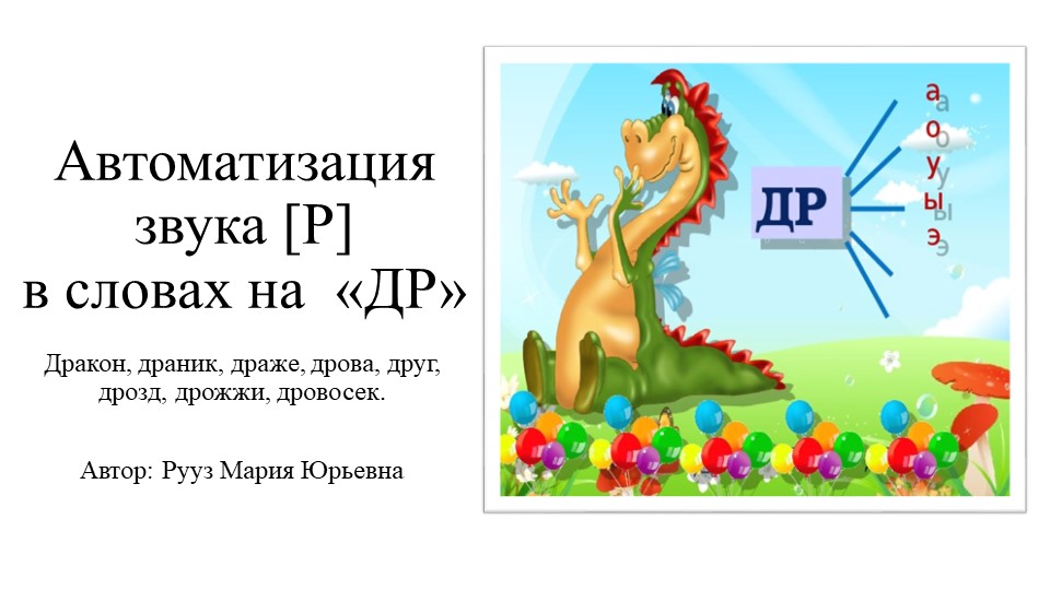 Дракоша автоматизация ДР в словах Учебники, Презентации и Подготовка к Экзаменам для Школьников на Klass-Uchebnik.com