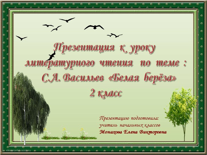 Презентация к уроку литературного чтения "С. Васильев "Белая береза"" Учебники, Презентации и Подготовка к Экзаменам для Школьников на Klass-Uchebnik.com