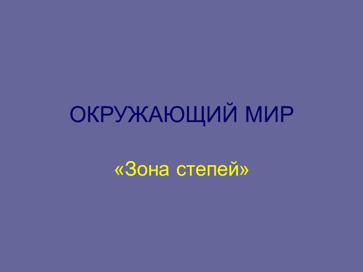 Презентация по окружающему миру на тему" Зона степей" (4 класс) Учебники, Презентации и Подготовка к Экзаменам для Школьников на Klass-Uchebnik.com