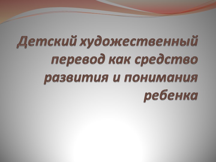Детский художественный перевод как средство развития и понимания ребенка. Учебники, Презентации и Подготовка к Экзаменам для Школьников на Klass-Uchebnik.com