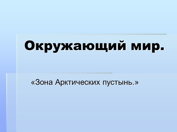 Презентация по окружающему миру на тему" Зона арктических пустынь" (4 класс) Учебники, Презентации и Подготовка к Экзаменам для Школьников на Klass-Uchebnik.com