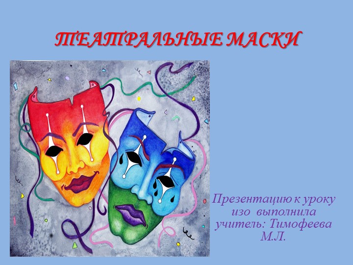 Урк ИЗО 8класс по теме "Театральные маски" Учебники, Презентации и Подготовка к Экзаменам для Школьников на Klass-Uchebnik.com