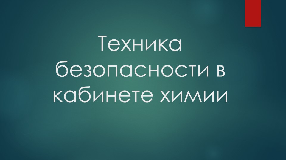Презентация по химии на тему "Техника безопасности в кабинете химии" (8 класс) Учебники, Презентации и Подготовка к Экзаменам для Школьников на Klass-Uchebnik.com