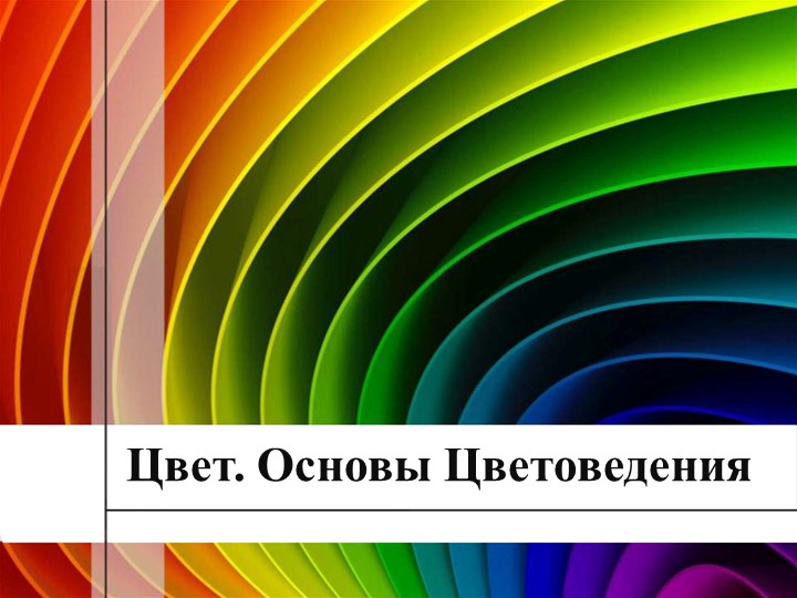Урок по ИЗО 6 класс по теме "Цвет. Основы цветоведения Учебники, Презентации и Подготовка к Экзаменам для Школьников на Klass-Uchebnik.com