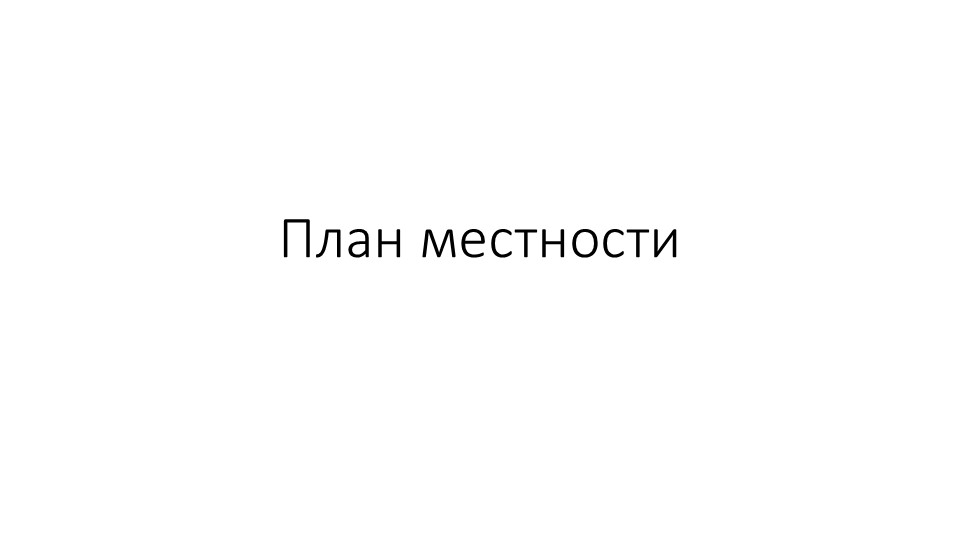 Презентация по географии "План местности" (6 класс) Учебники, Презентации и Подготовка к Экзаменам для Школьников на Klass-Uchebnik.com
