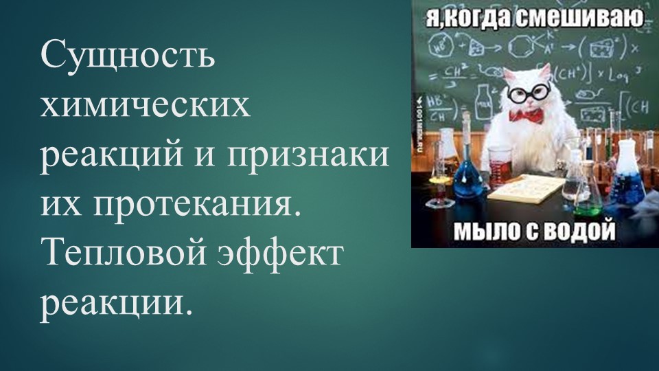 Презентация по химии на тему "Сущность химических реакций и признаки их протекания. Тепловой эффект реакции" (8 класс) Учебники, Презентации и Подготовка к Экзаменам для Школьников на Klass-Uchebnik.com