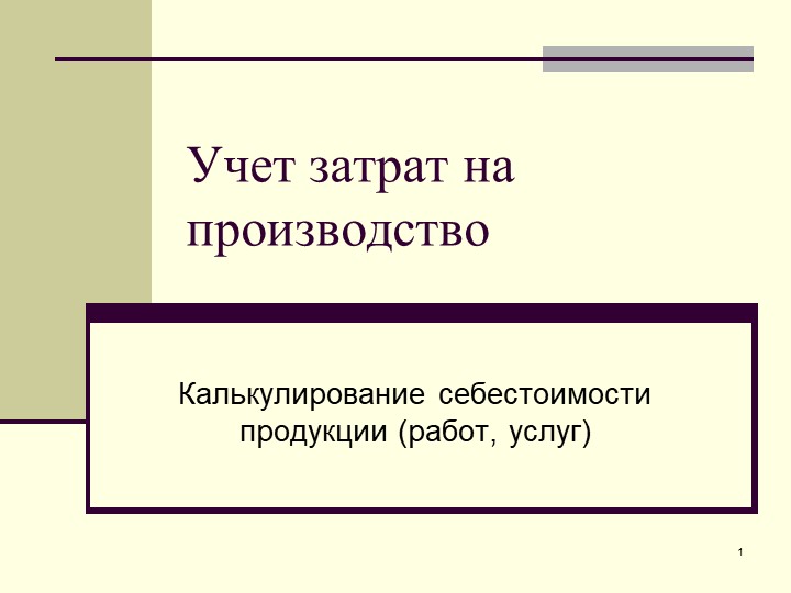 Презентация на тему "Учет затрат на производство" по дисциплине "Основы экономики и права" для профессии СПО "Повар, кондитер" Учебники, Презентации и Подготовка к Экзаменам для Школьников на Klass-Uchebnik.com
