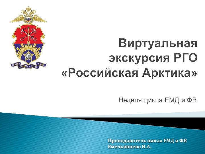 Презентация по географии на тему "Виртуальная экскурсия с РГО в Российскую Арктику" Учебники, Презентации и Подготовка к Экзаменам для Школьников на Klass-Uchebnik.com