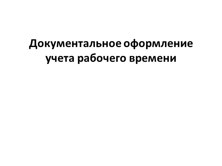 Презентация на тему "Учет рабочего времени" по дисциплине "Основы экономики и права" для профессии СПО "Повар, кондитер" Учебники, Презентации и Подготовка к Экзаменам для Школьников на Klass-Uchebnik.com