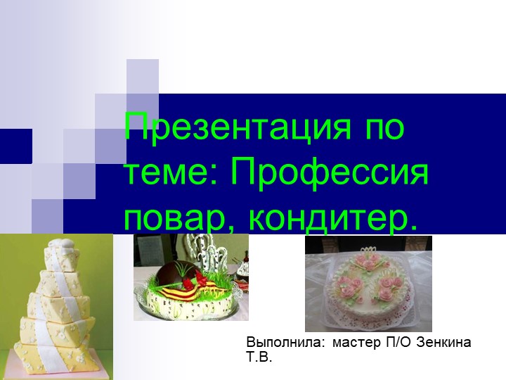 Презентация на тему "Повар, кондитер" для ДУП.06 "Введение в профессию" для профессии СПО "Повар, кондитер" Учебники, Презентации и Подготовка к Экзаменам для Школьников на Klass-Uchebnik.com