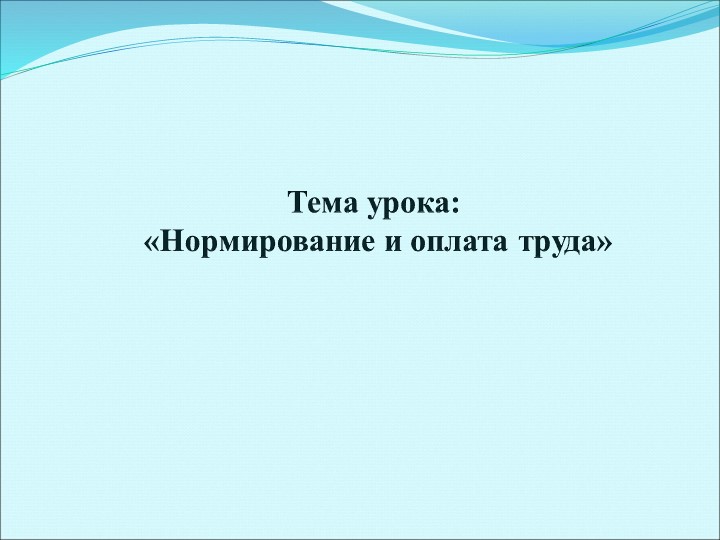 Презентация на тему "Нормирование труда" по дисциплине "Основы экономики и права" для профессии СПО "Повар, кондитер" Учебники, Презентации и Подготовка к Экзаменам для Школьников на Klass-Uchebnik.com