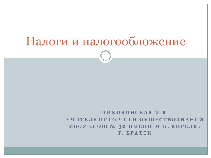 Презентация "Налоги и налогообложение" по дисциплине Основы экономики и права для профессии СПО Повар, кондитер Учебники, Презентации и Подготовка к Экзаменам для Школьников на Klass-Uchebnik.com