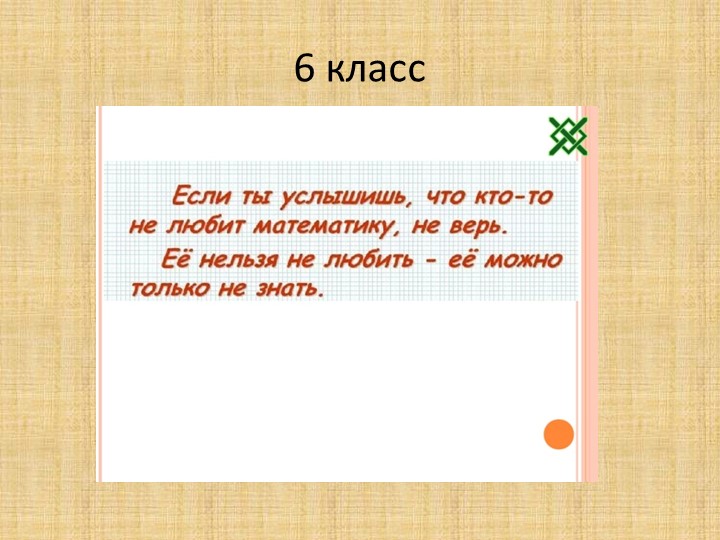 Презентация по математике на тему "Уравнения" (6 класс) Учебники, Презентации и Подготовка к Экзаменам для Школьников на Klass-Uchebnik.com