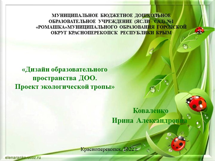 "Дизайн образовательного пространства ДОО. Проект экологической тропы" - Учебники, Презентации и Подготовка к Экзаменам для Школьников на Klass-Uchebnik.com