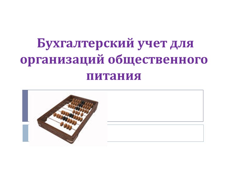 Презентация на тему "Бухгалтерский учет" по дисциплине "Основы калькуляции и учета" для профессии Повар, кондитер Учебники, Презентации и Подготовка к Экзаменам для Школьников на Klass-Uchebnik.com