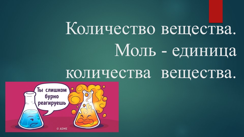 Презентация по химии на тему "Количество вещества. Моль - единица количества вещества" (5 класс) - Учебники, Презентации и Подготовка к Экзаменам для Школьников на Klass-Uchebnik.com