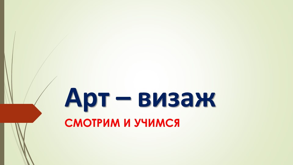 Презентация на тему "Арт-визаж" для ДУП.06 "Введение в профессию" для профессии Повар, кондитер Учебники, Презентации и Подготовка к Экзаменам для Школьников на Klass-Uchebnik.com
