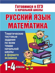 Русский язык и математика. 1-4 классы. Тематические тестовые задания - Нянковская Н.Н., Танько М.А. Учебники, Презентации и Подготовка к Экзаменам для Школьников на Klass-Uchebnik.com