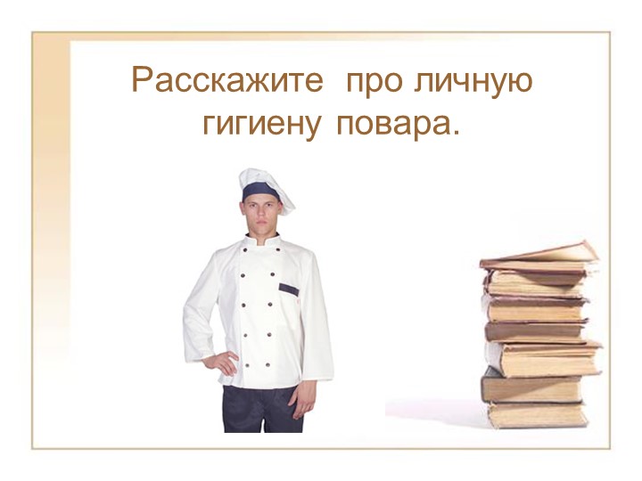 Презентация "Личная гигиена повара" Учебники, Презентации и Подготовка к Экзаменам для Школьников на Klass-Uchebnik.com
