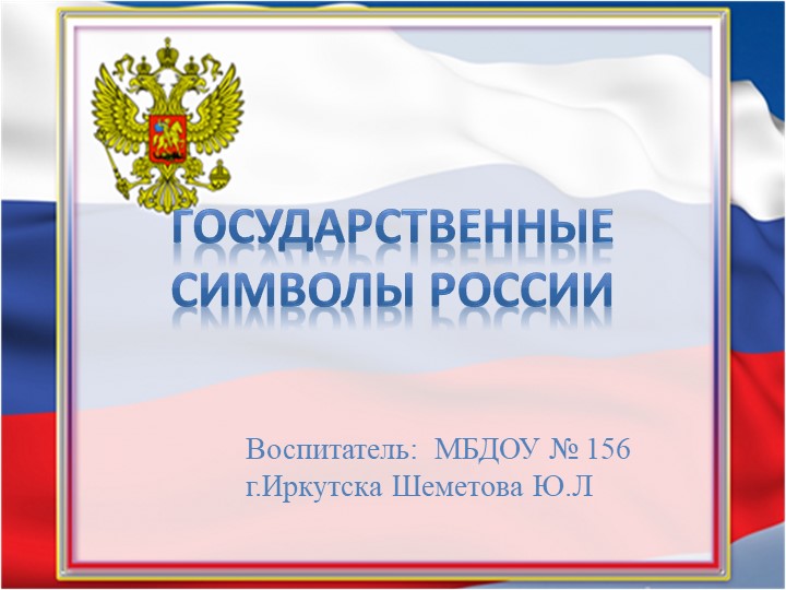 Презентация "Государственная символы России" Учебники, Презентации и Подготовка к Экзаменам для Школьников на Klass-Uchebnik.com