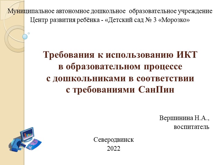 Презентация "Требования к использованию ИКТ в образовательном процессе с дошкольниками в соответствии с требованиями СанПин" Учебники, Презентации и Подготовка к Экзаменам для Школьников на Klass-Uchebnik.com