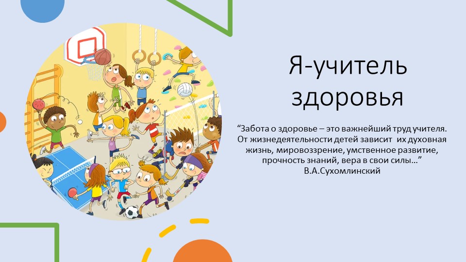 Физическая культура-урок здоровья (презентация) Учебники, Презентации и Подготовка к Экзаменам для Школьников на Klass-Uchebnik.com